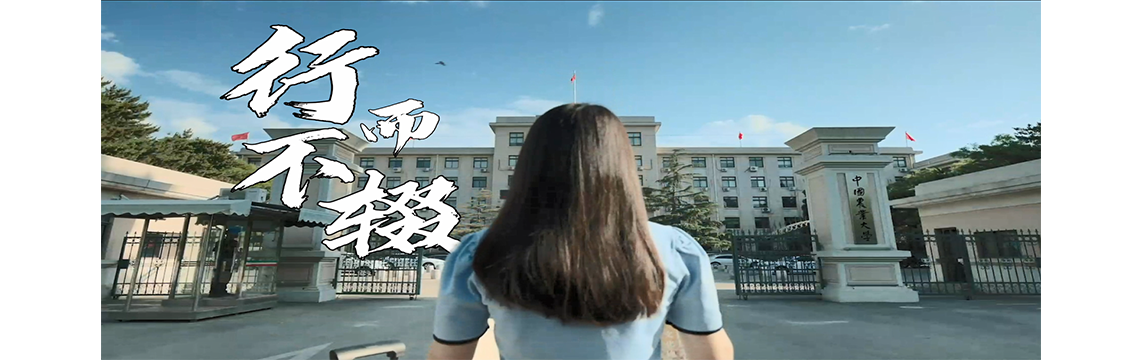 中国农业大学招生宣传片《行而不辍》