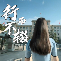 中国农业大学招生宣传片《行而不辍》