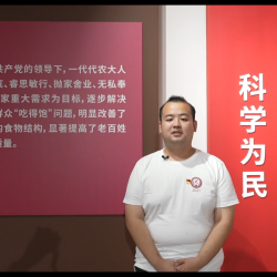 “初心弥坚-中国农业大学许党报国的红色故事”主题展览第五讲：扎根大地，科学为民